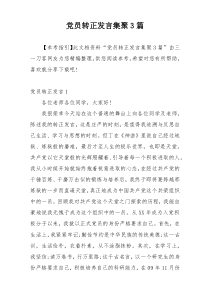 党员转正发言集聚3篇