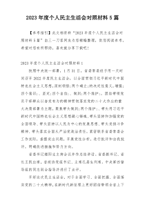 2023年度个人民主生活会对照材料5篇