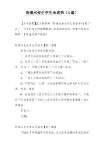 防溺水安全学生承诺书（4篇）