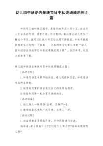 幼儿园中班语言传统节日中秋说课稿范例5篇