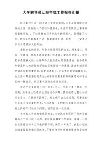 大学辅导员助理年底工作报告汇报