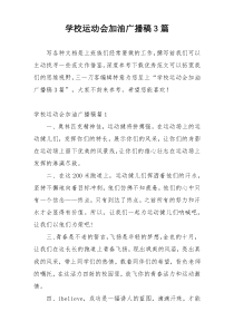 学校运动会加油广播稿3篇