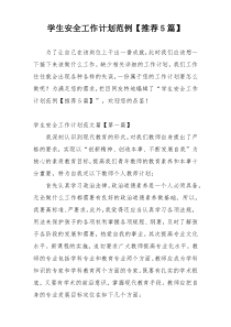 学生安全工作计划范例【推荐5篇】