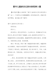 留守儿童家访记录内容范例3篇
