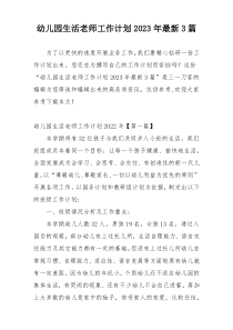 幼儿园生活老师工作计划2023年最新3篇