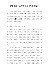 财务管理个人年度计划【汇集5篇】