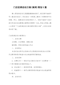 门店促销活动方案(案例)策划5篇