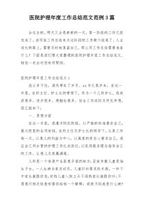 医院护理年度工作总结范文范例3篇
