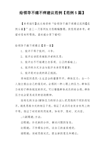 给领导不痛不痒建议范例【范例5篇】