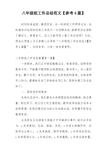 八年级组工作总结范文【参考4篇】