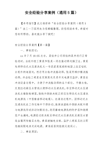 安全经验分享案例（通用5篇）
