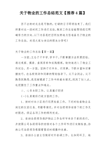 关于物业的工作总结范文【推荐4篇】