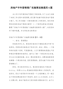 房地产半年营销推广实施策划案通用4篇