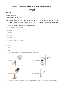 黑龙江省牡丹江、鸡西地区朝鲜族学校2021年中考化学试题（原卷版）