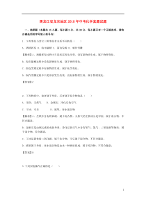 黑龙江省龙东地区2018年中考化学真题试题（含解析）