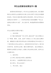 学生会招新活动策划书5篇
