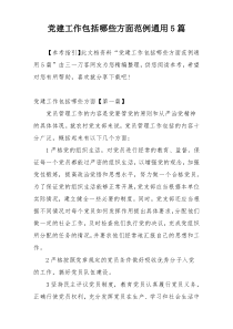 党建工作包括哪些方面范例通用5篇