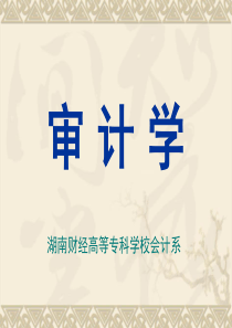 湖南财经高等专科学校会计系