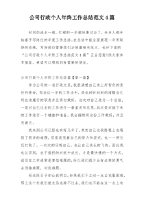 公司行政个人年终工作总结范文4篇