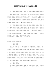 植树节活动策划书样例5篇