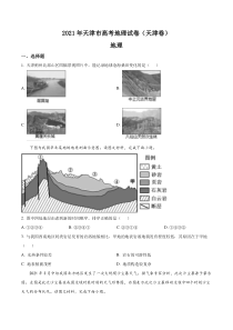 2021年天津市高考地理试卷  