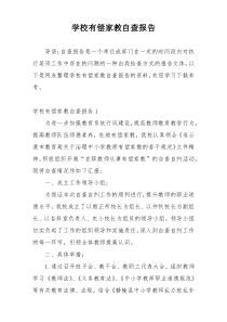 学校有偿家教自查报告