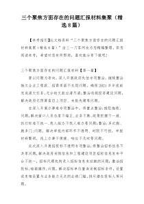 三个聚焦方面存在的问题汇报材料集聚（精选8篇）