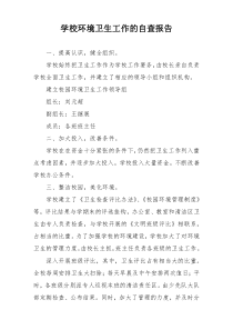 学校环境卫生工作的自查报告
