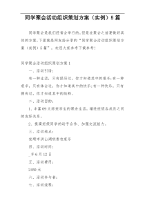 同学聚会活动组织策划方案（实例）5篇