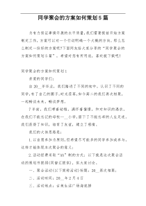 同学聚会的方案如何策划5篇