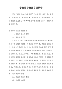 学校督导检查自查报告