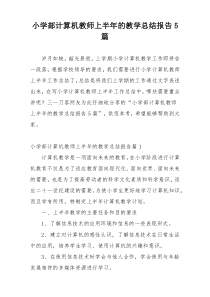 小学部计算机教师上半年的教学总结报告5篇