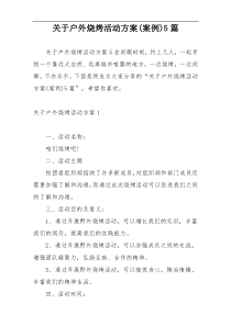 关于户外烧烤活动方案(案例)5篇