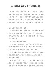 办公楼物业客服年度工作计划5篇