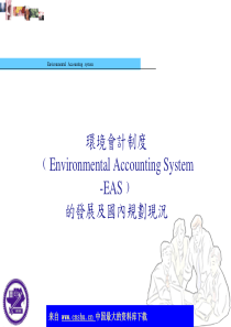 环境会计制度的发展及国内规划现况(ppt 89)