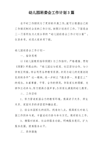 幼儿园班委会工作计划3篇