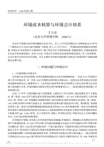 环境成本核算与环境会计体系