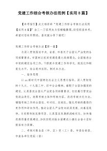 党建工作综合考核办法范例【实用8篇】