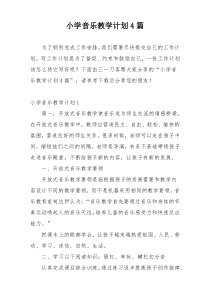小学音乐教学计划4篇