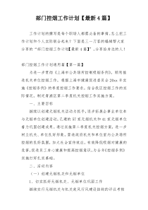 部门控烟工作计划【最新4篇】