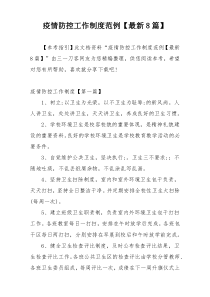 疫情防控工作制度范例【最新8篇】
