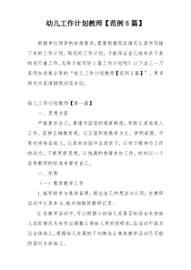 幼儿工作计划教师【范例5篇】