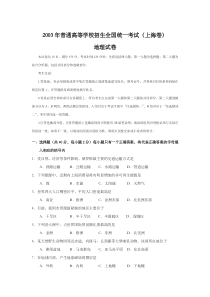 2003年上海市高考地理试题及答案
