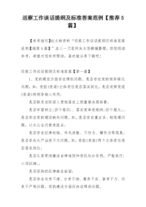 巡察工作谈话提纲及标准答案范例【推荐5篇】