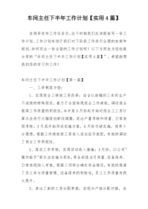 车间主任下半年工作计划【实用4篇】