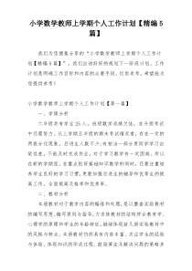 小学数学教师上学期个人工作计划【精编5篇】
