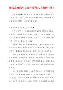 远离家庭腐败心得体会范文（最新4篇）