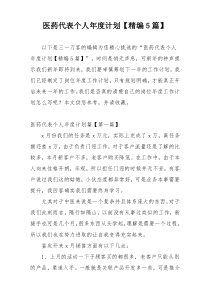 医药代表个人年度计划【精编5篇】