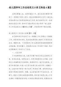 幼儿园学年工作总结范文小班【热选4篇】