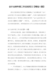 会计出纳年度工作总结范文【精选5篇】